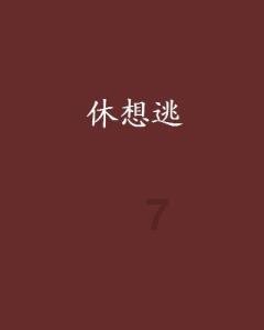 探讨天涯问答平台鹿鞭已打成纤维丝如何打成粉鹿鞭用微波炉烘烤多长时间?